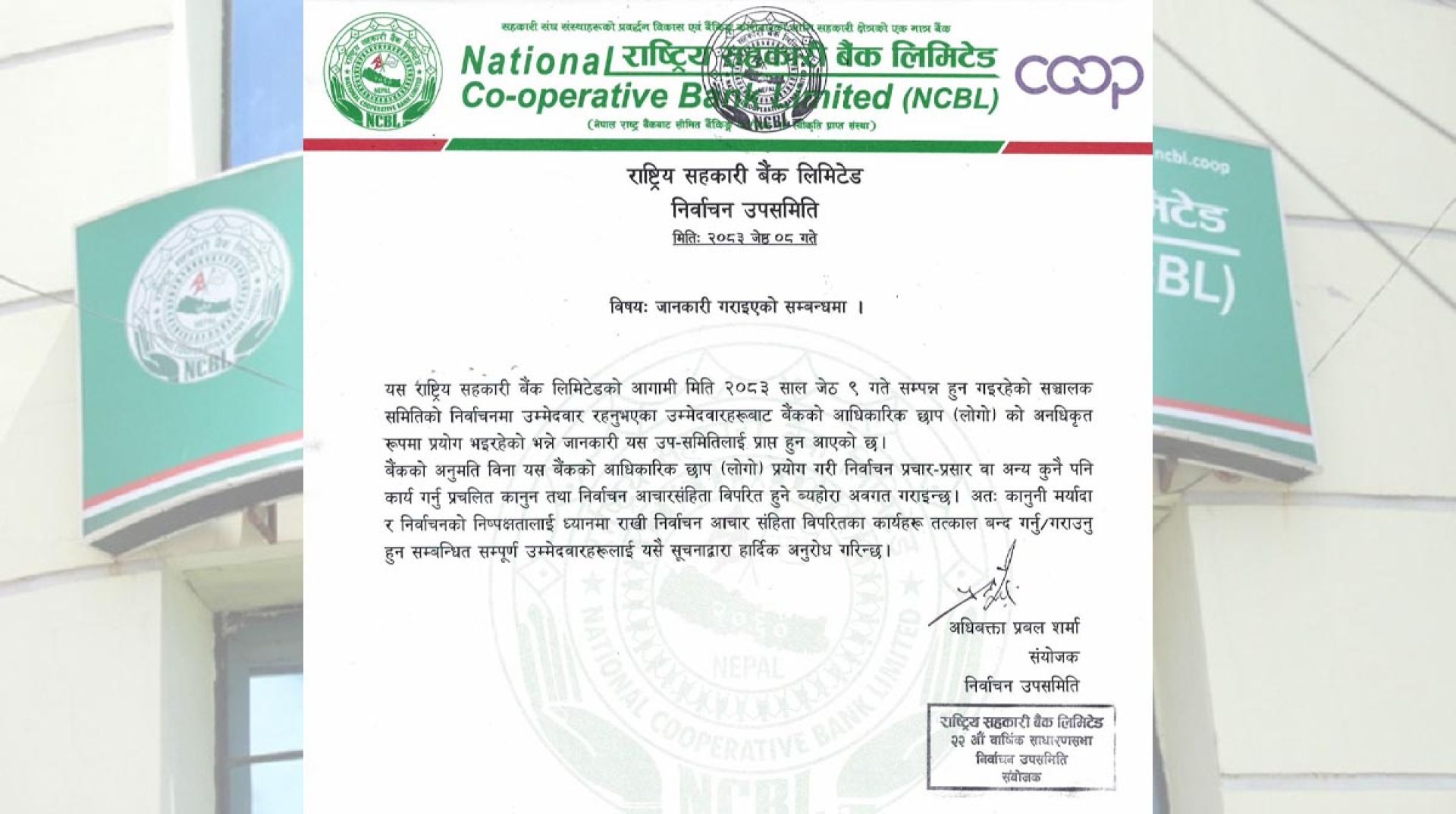 लोगो दुरुपयोग नगर्न उम्मेदवारलाई राष्ट्रिय सहकारी बैंकको चेतावनी